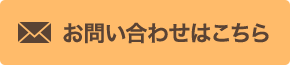 メールでのお問い合わせ